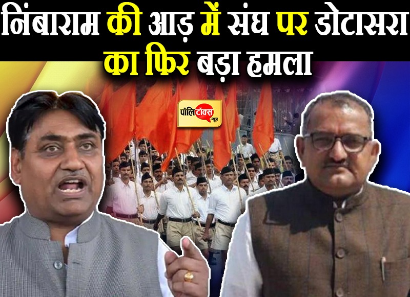 निंबाराम के नाम पर डोटासरा का RSS पर फिर हमला