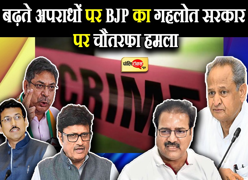 BJP का आरोप महिला अपराधों में राजस्थान नंबर-1