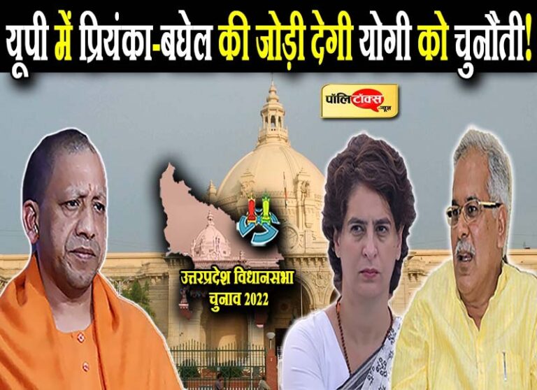 यूपी में बघेल के अनुभवी मैनेजमेंट और प्रियंका के चेहरे के साथ उतरेगी कांग्रेस! CM पद पर बघेल की दो टूक