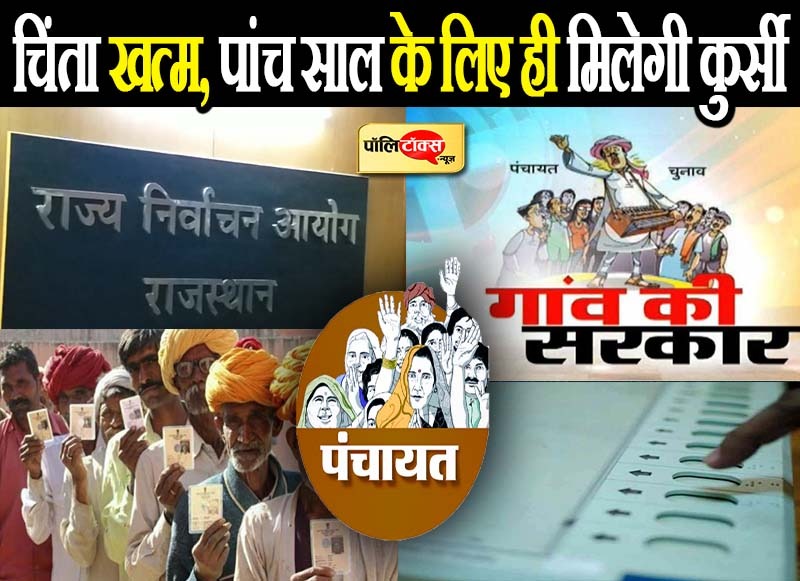 पंचायती राज जनप्रतिनिधियों को 5 साल के लिए ही मिलेगी कुर्सी,