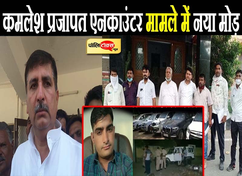 कमलेश प्रजापत एनकाउंटर मामले में नया मोड़