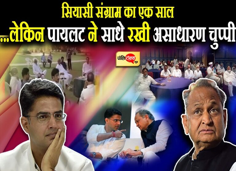 सियासी संकट का पूरा हुआ एक साल, खूब हुआ संग्राम, …लेकिन पायलट ने साधे रखी असाधारण चुप्पी