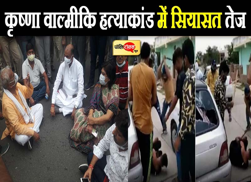 कृष्णा वाल्मीकि हत्याकांड में सियासत