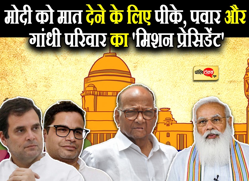 मोदी को हर मोर्च पर मात देने के लिए रचा 'चक्रव्यूह'!