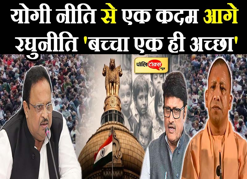 योगी नीति से एक कदम आगे रघु नीति 'बच्चा एक ही अच्छा'