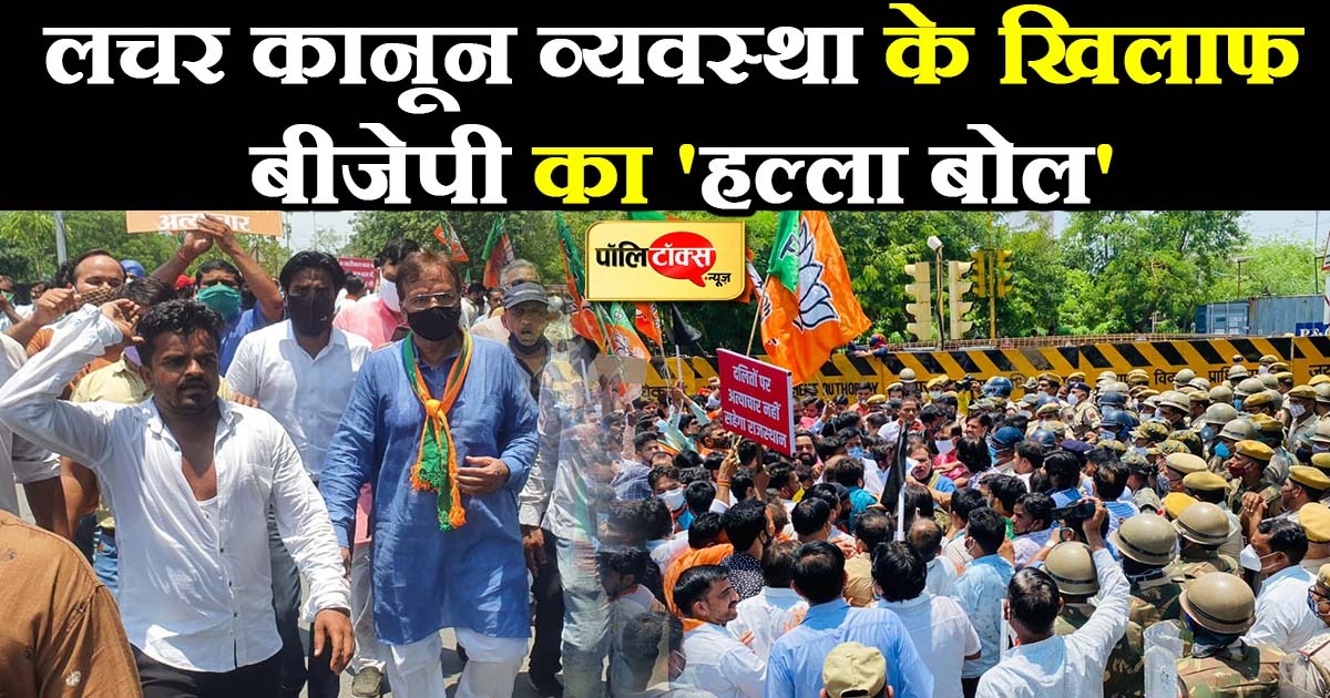 लचर कानून व्यवस्था के खिलाफ बीजेपी का 'हल्ला बोल'