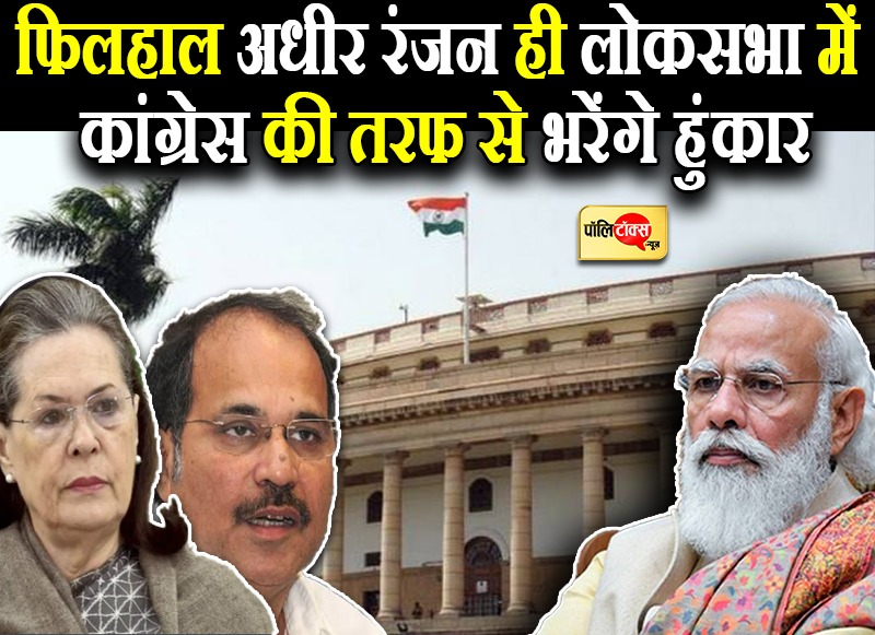 फिलहाल अधीर रंजन ही लोकसभा में कांग्रेस की तरफ से भरेंगे हुंकार