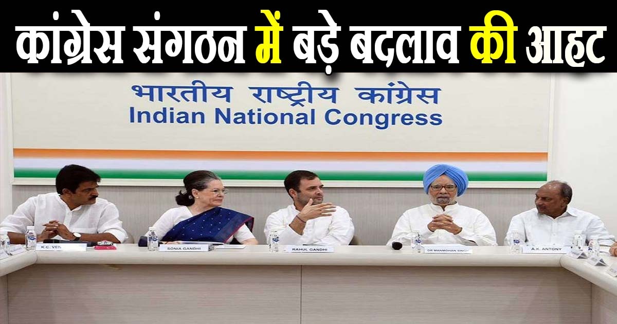 कांग्रेस संगठन में बड़े बदलाव की आहट