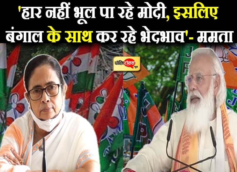 बंगाल फतह की हैट्रिक के बाद दीदी का दिल्ली कूच, ममता बोलीं- ‘हार नहीं भूल पा रहे मोदी