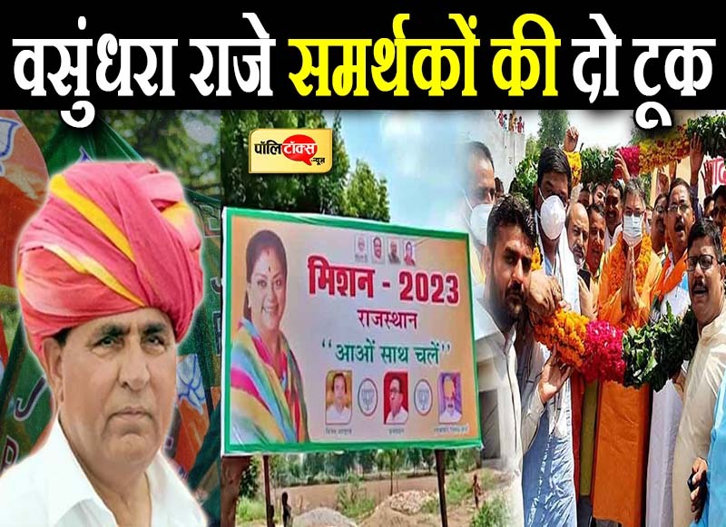 वसुंधरा राजे समर्थकों की दो टूक