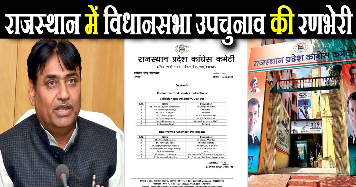 राजस्थान में विधानसभा उपचुनाव की रणभेरी