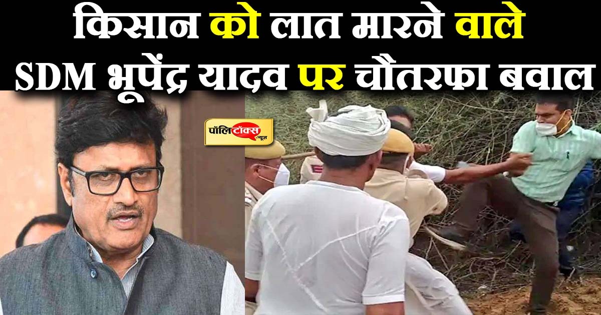 किसान को लात मारने वाले SDM भूपेंद्र यादव पर चौतरफा बवाल