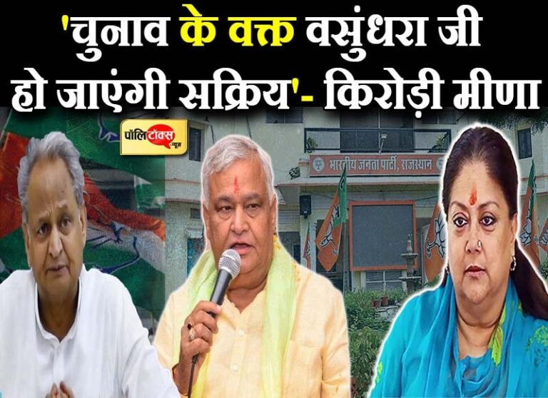 किरोड़ी का बड़ा बयान- ‘वसुंधरा जी को नहीं किया जा सकता साइड लाइन’, गहलोत पर भी बरसे मीणा