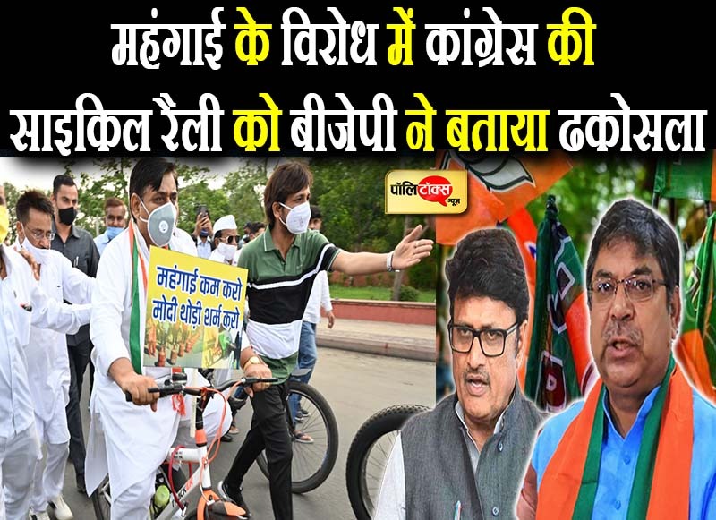 महंगाई के विरोध में कांग्रेस की साइकिल रैली को बीजेपी ने बताया ढकोसला