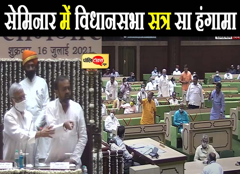 सेमिनार में मेहमानों के सामने भिड़े 'माननीय'