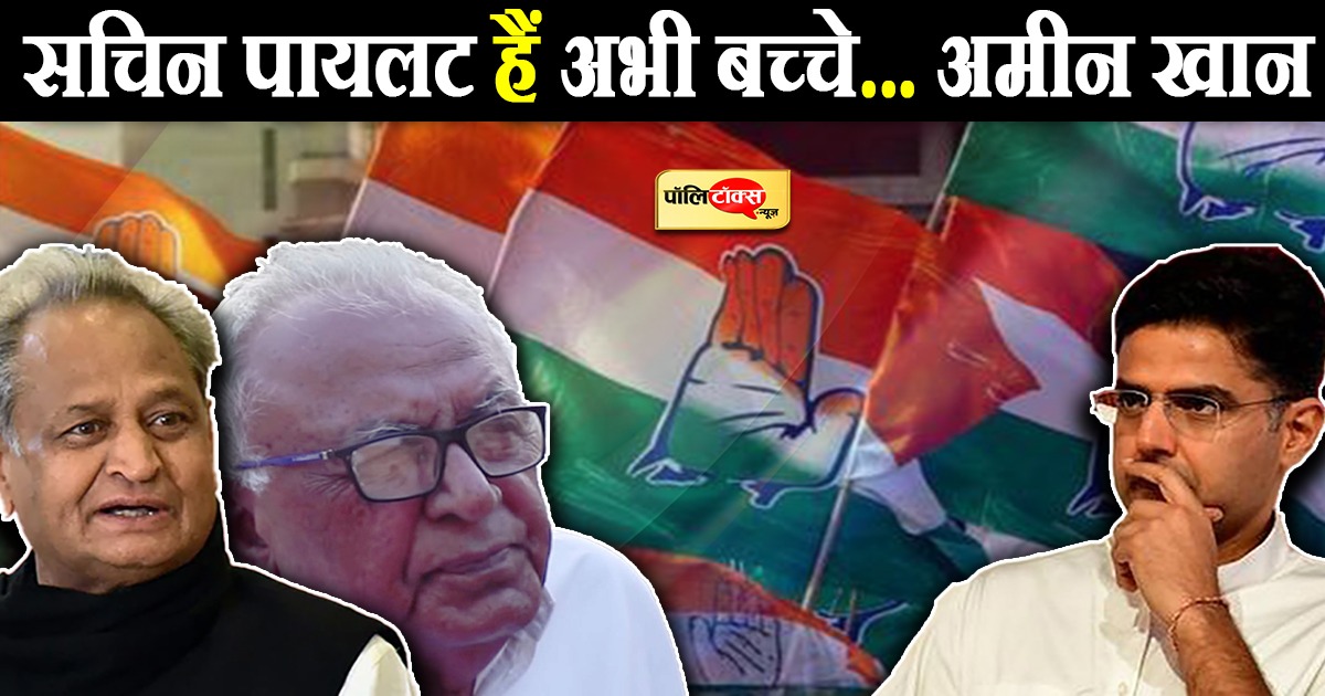 अमीन खान का बड़ा बयान- सचिन पायलट हैं अभी बच्चे...