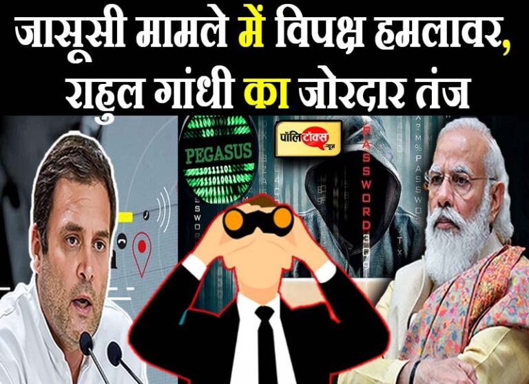 Pegasus हैकिंग मामले में विपक्ष ‘आगबबूला’, राहुल गांधी ने कहा- ‘हमें पता हैं वो सब पढ़ रहे हैं’