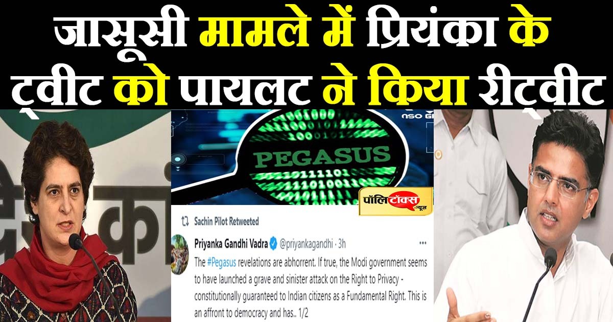 जासूसी मामले में प्रियंका के ट्वीट को पायलट ने किया रीट्वीट