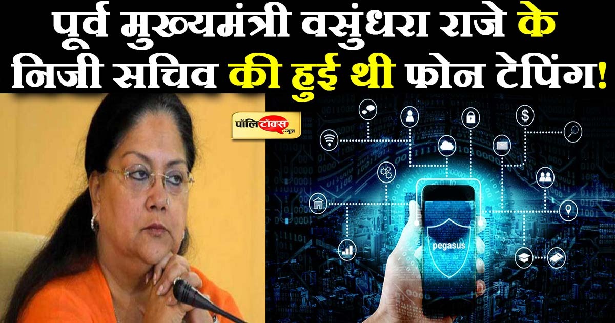 पूर्व मुख्यमंत्री वसुंधरा राजे के निजी सचिव की हुई थी फोन टेपिंग!