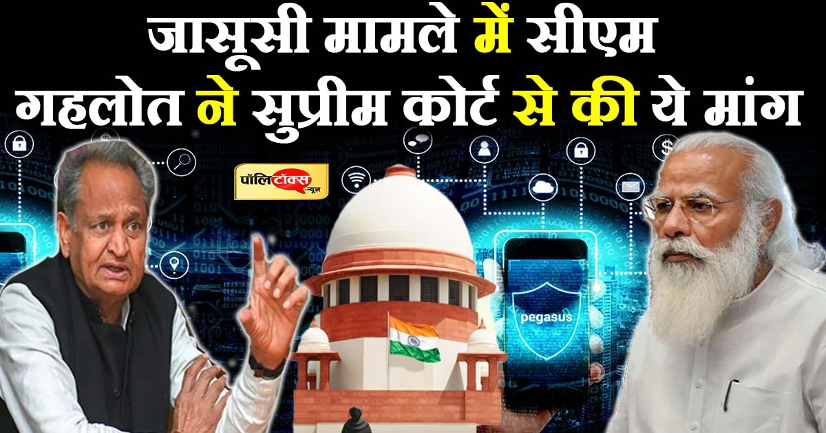 जासूसी मामले में सीएम गहलोत ने जताई चिंता