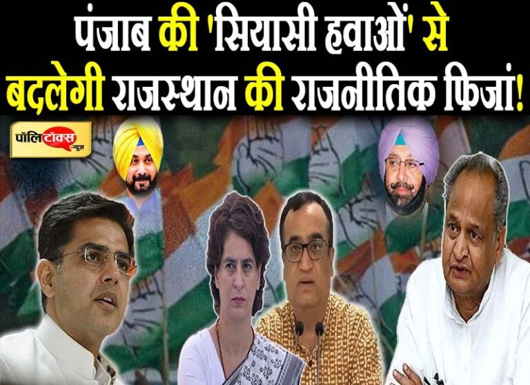 पंजाब के बाद क्या राजस्थान में भी बदलेगा हवाओं का रुख? धीरे-धीरे फिर परवान चढ़ रही सियासत