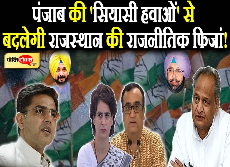 पंजाब की 'सियासी हवाओं' से बदलेगी राजस्थान की राजनीतिक फिजां!