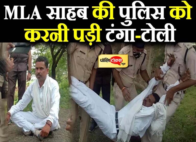 मंत्री से मिलने का ‘हठ-योग’, MLA साहब की पुलिस को करनी पड़ी टंगा-टोली, फिर मंत्री ने लगाया गले