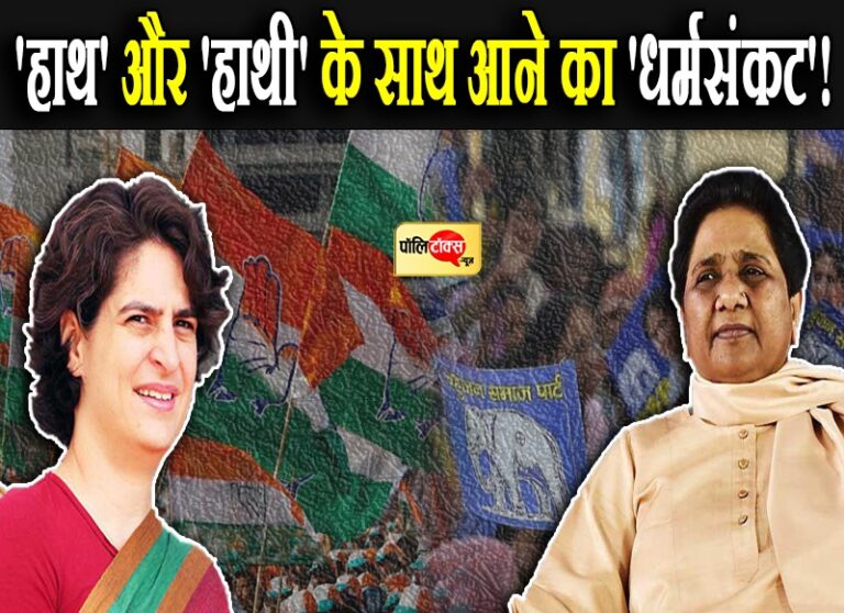 उत्तरप्रदेश में ‘हाथ’ को चाहिए किसी का ‘साथ’!, ‘भूतकाल’ के अनुभव से ‘धर्मसंकट’ में बहनजी!