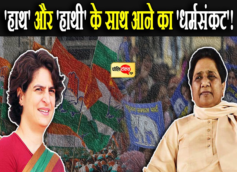 'हाथ' और 'हाथी' के साथ आने का 'धर्मसंकट'!