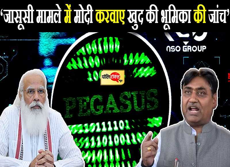 पैगासस जासूसी मामले में गर्माई सियासत