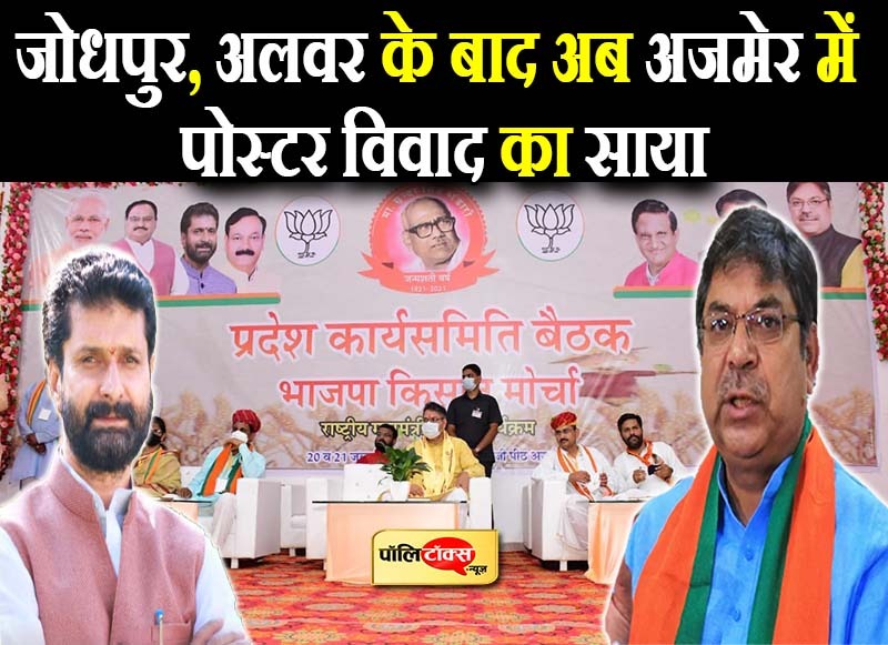 जोधपुर, अलवर के बाद अब अजमेर में पोस्टर विवाद का साया