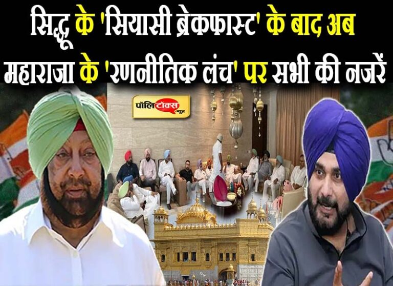 माफी पर अड़े ‘महाराजा’ के लंच पर सभी नजरें, ब्रेक फास्ट पॉलिटिक्स के बाद सिद्धू का टेंपल रन