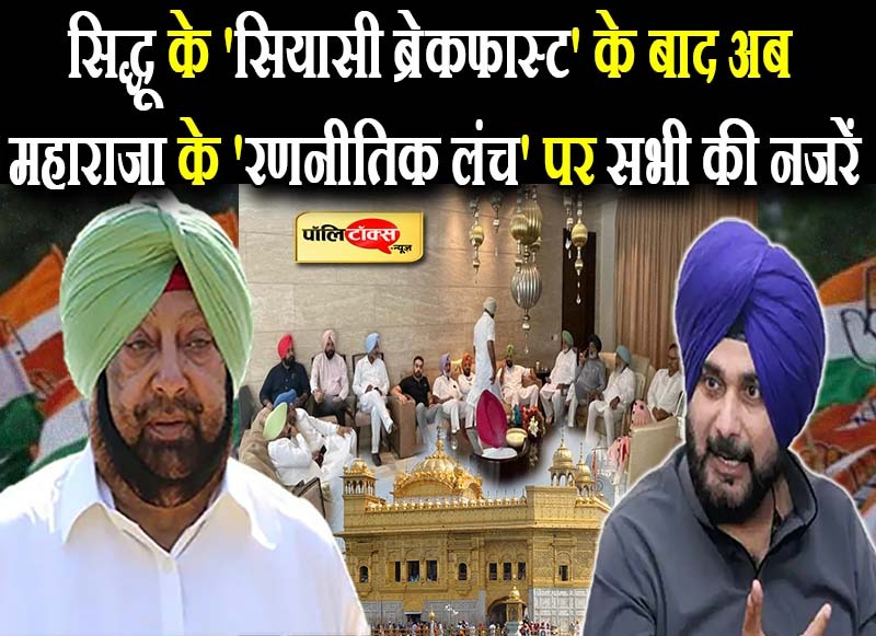 पंजाब में पावर पॉलिटिक्स परवान पर