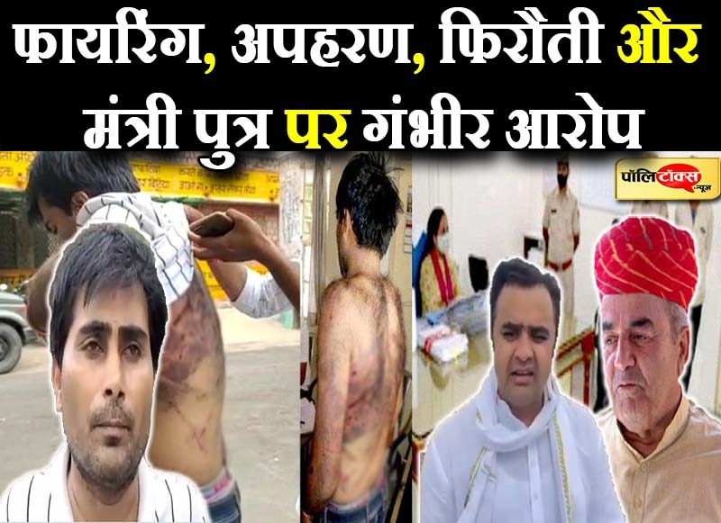 फायरिंग, अपहरण, फिरौती और मंत्री पुत्र पर गंभीर आरोप