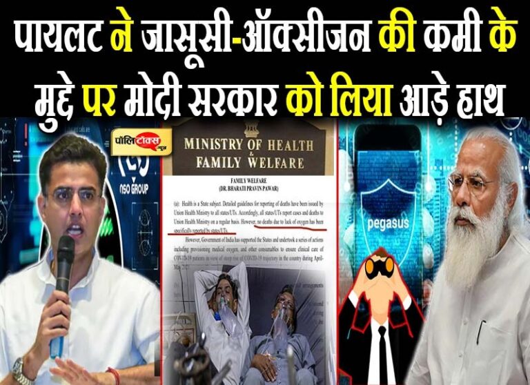 जासूसी-ऑक्सीजन मामले पर पायलट ने बोला मोदी सरकार पर जोरदार हमला, कहा- जिम्मेदारी ले सरकार