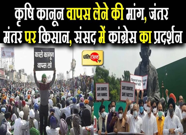 कृषि कानूनों के विरोध में किसानों का ‘दिल्ली कूच’, जंतर-मंतर पर किसान, संसद में कांग्रेस का प्रदर्शन