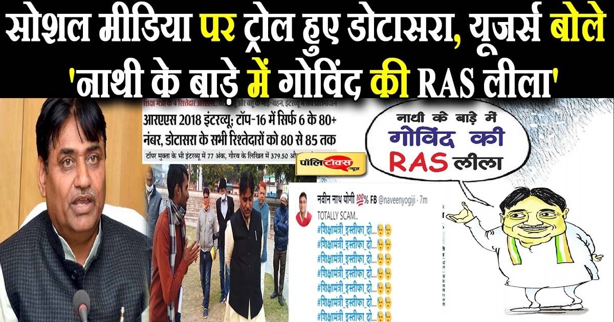 RAS मसले पर ट्रोल हुए डोटासरा