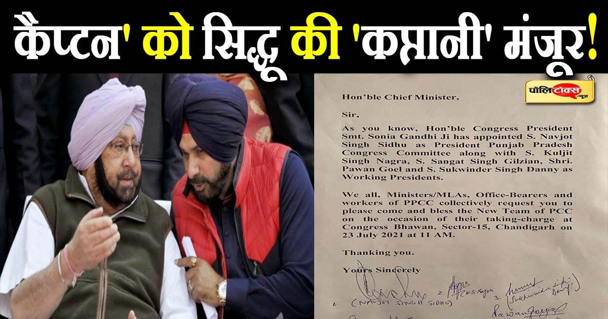 'कैप्टन' को सिद्धू की 'कप्तानी' मंजूर!