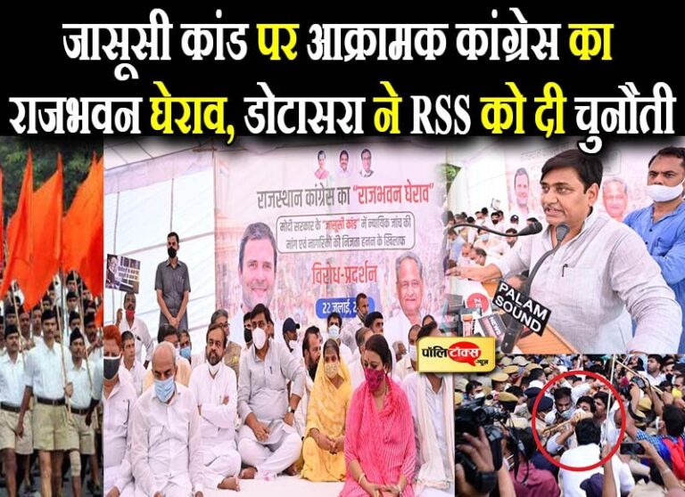 जासूसी कांड पर बिफरी कांग्रेस ने किया राजभवन का घेराव, दिग्गजों के मौजूदगी में मंच से ‘बरसे’ विवाद