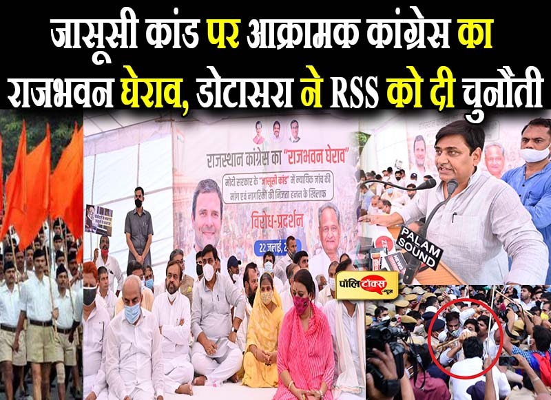 जासूसी कांड पर आक्रामक कांग्रेस का राजभवन घेराव