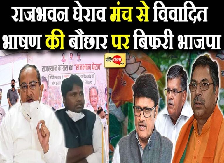 घोघरा-मेघवाल के बिगड़े बोल पर भड़की BJP, पूनियां बोले-‘ओछी पार्टी, ओछे नेता और ओछे बोल’