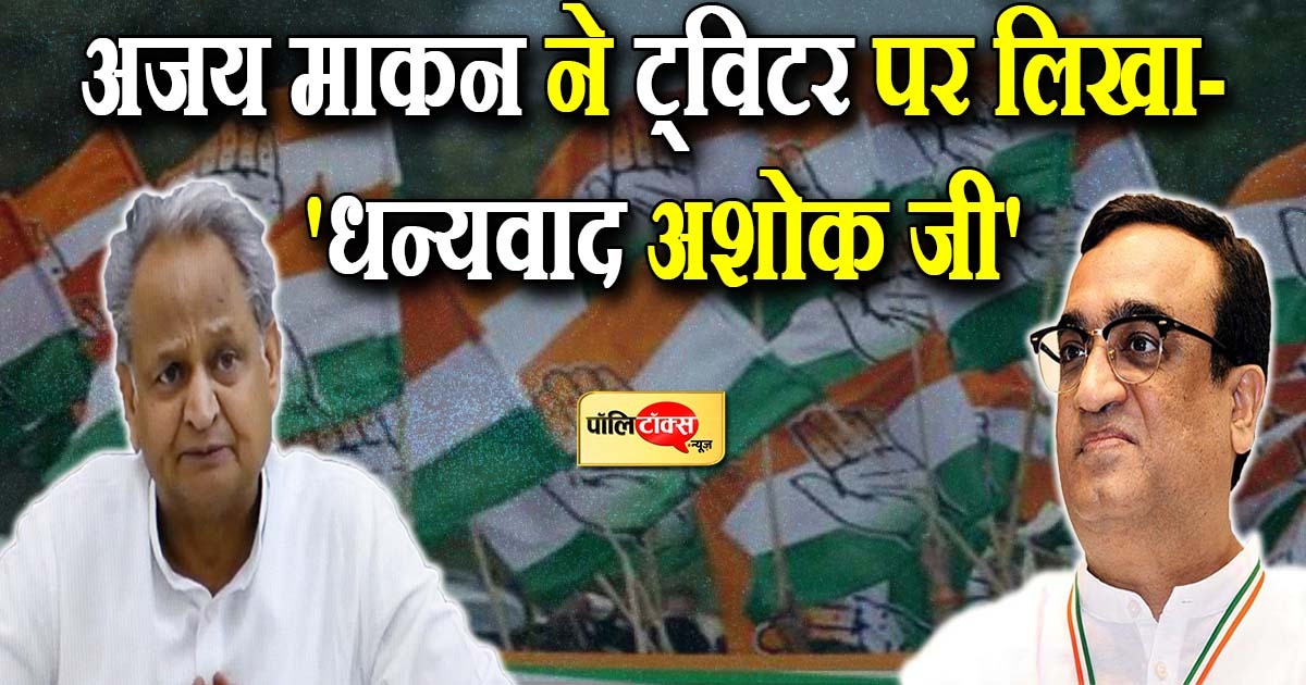 अजय माकन ने ट्विटर पर लिखा- 'धन्यवाद अशोक जी'