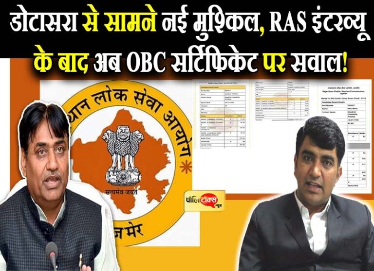क्या डोटासरा के गले पड़ा RAS चयन विवाद?, अब बहू और रिश्तेदारों के OBC सर्टिफिकेट पर उठे सवाल!