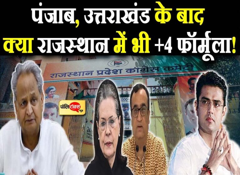 पंजाब, उत्तराखंड के बाद क्या राजस्थान में भी +4 फॉर्मूला? फाइनल लिस्ट के साथ गहलोत जाएंगे दिल्ली!