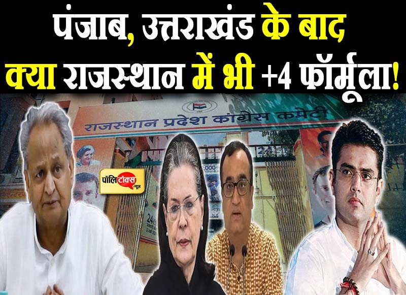 क्या राजस्थान में भी लागू होगा +4 फॉर्मूला