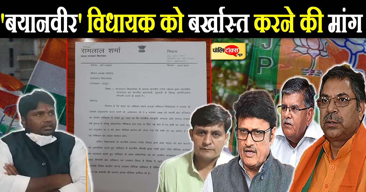 'बयानवीर' विधायक को बर्खास्त करने की मांग