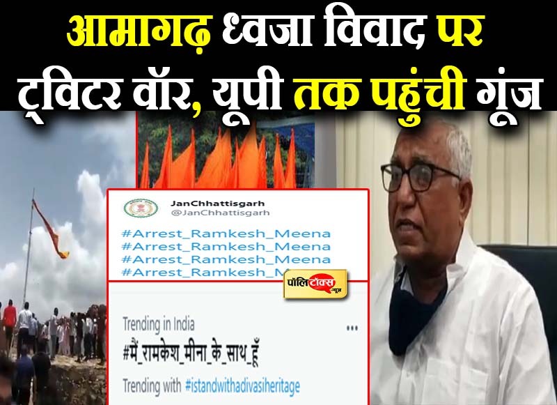 आमागढ़ ध्वजा विवाद पर ट्विटर वॉर