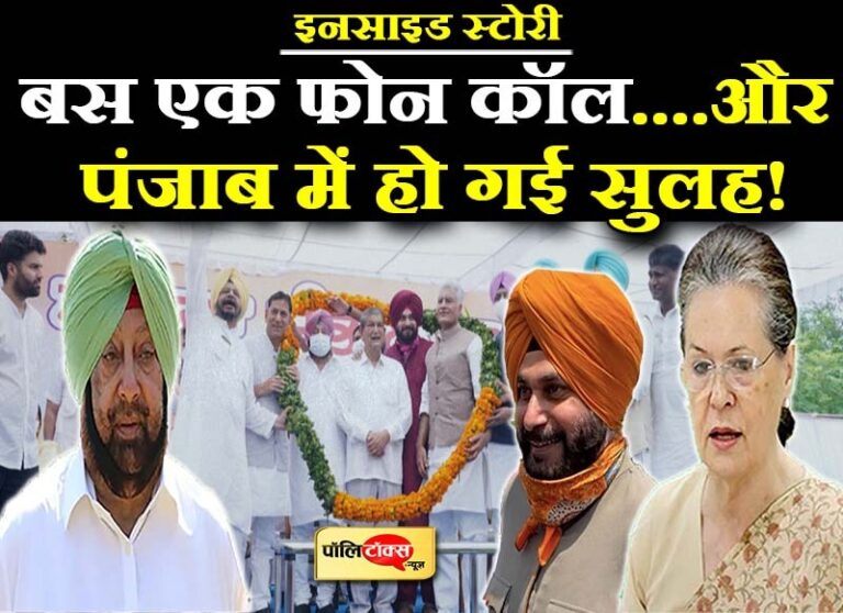 बस एक फोन कॉल….और बन गई बात! पंजाब के कैप्टन की मौजूदगी में सिद्धू बने कांग्रेस के ‘कप्तान’