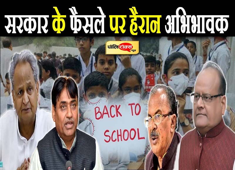 सरकार के फैसले पर हैरान अभिभावक