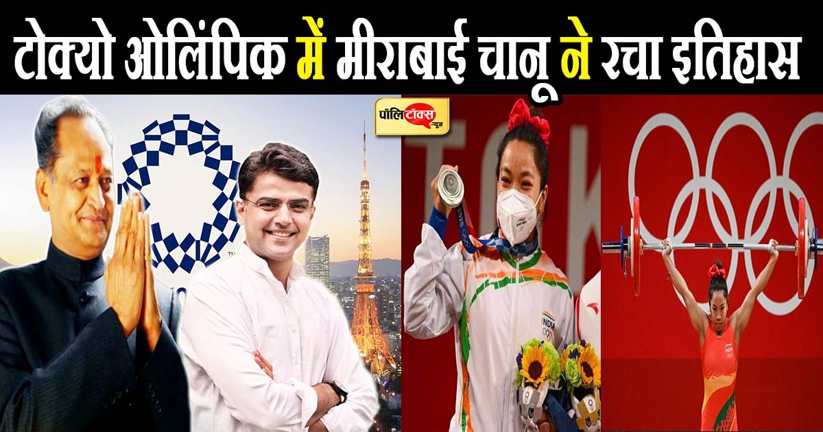 टोक्यो ओलिंपिक में मीराबाई चानू ने रचा इतिहास